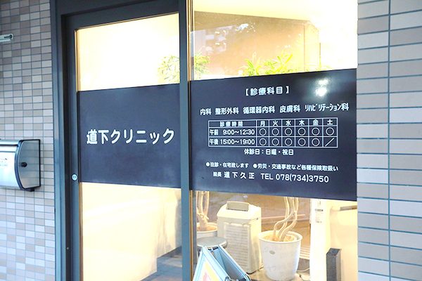 道下クリニック入口